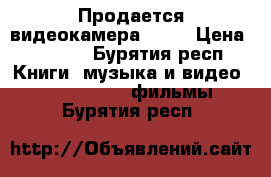 Продается видеокамера sony › Цена ­ 1 500 - Бурятия респ. Книги, музыка и видео » DVD, Blue Ray, фильмы   . Бурятия респ.